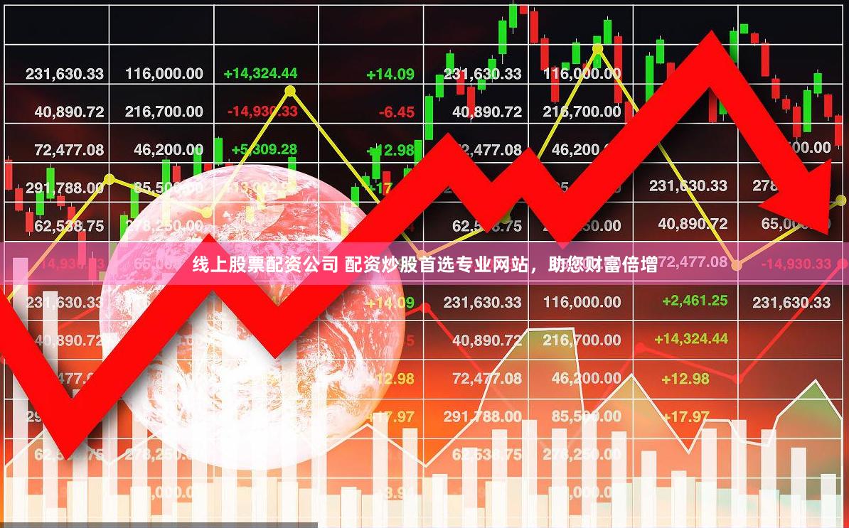 线上股票配资公司 配资炒股首选专业网站，助您财富倍增