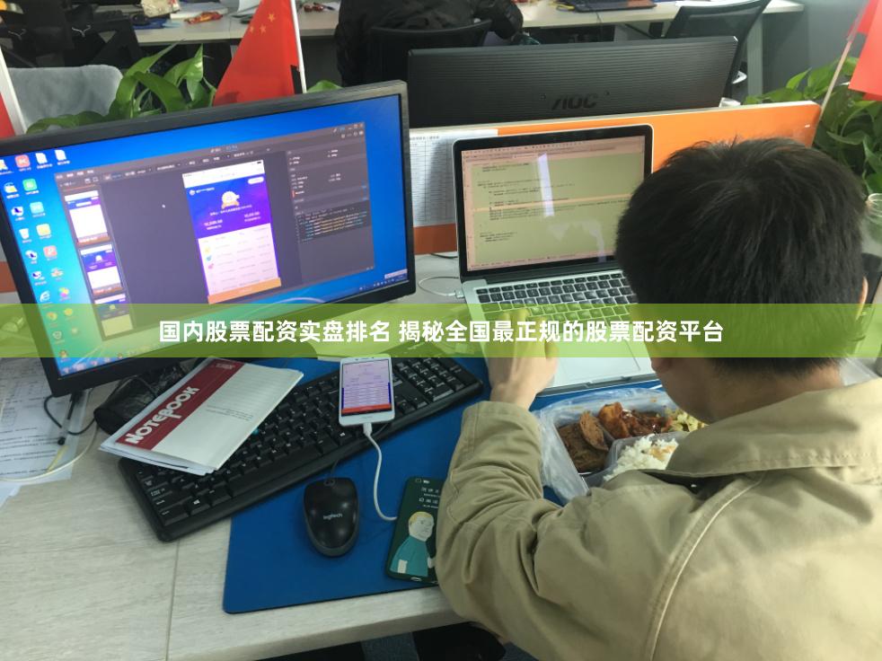 国内股票配资实盘排名 揭秘全国最正规的股票配资平台