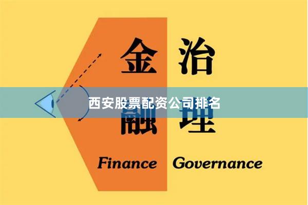 西安股票配资公司排名