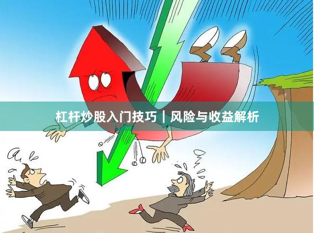 杠杆炒股入门技巧｜风险与收益解析