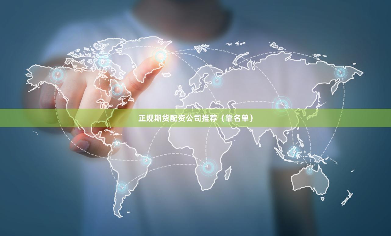 正规期货配资公司推荐（靠名单）