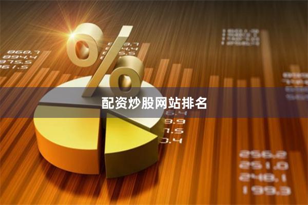 配资炒股网站排名