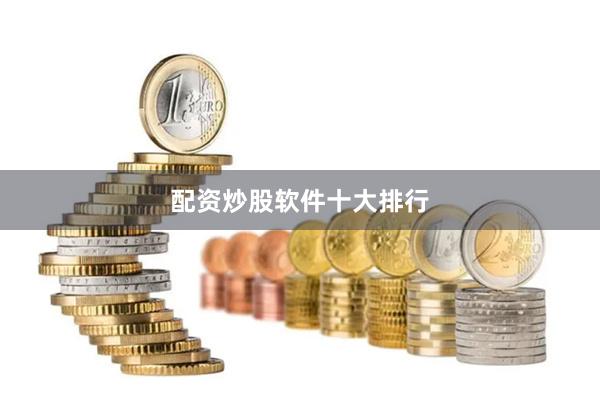 配资炒股软件十大排行